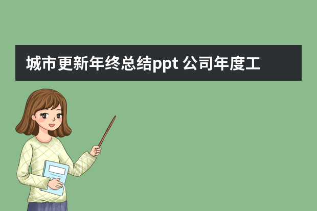 城市更新年终总结ppt 公司年度工作总结ppt模板五篇